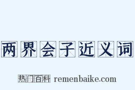 两界会子近义词是什么意思的图片